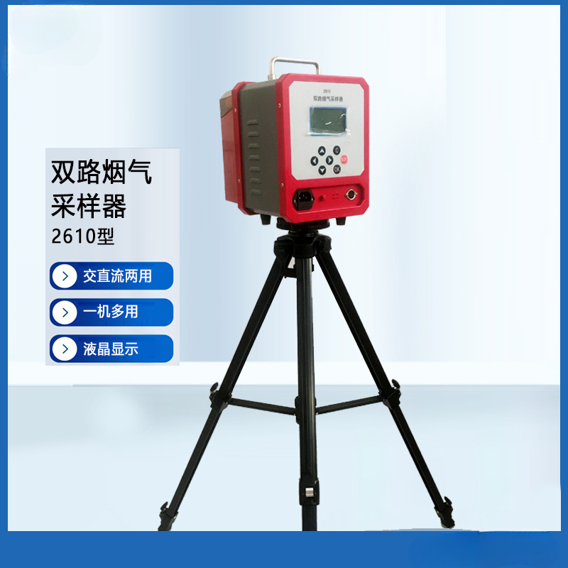 2610型雙路煙氣采樣器01.jpg