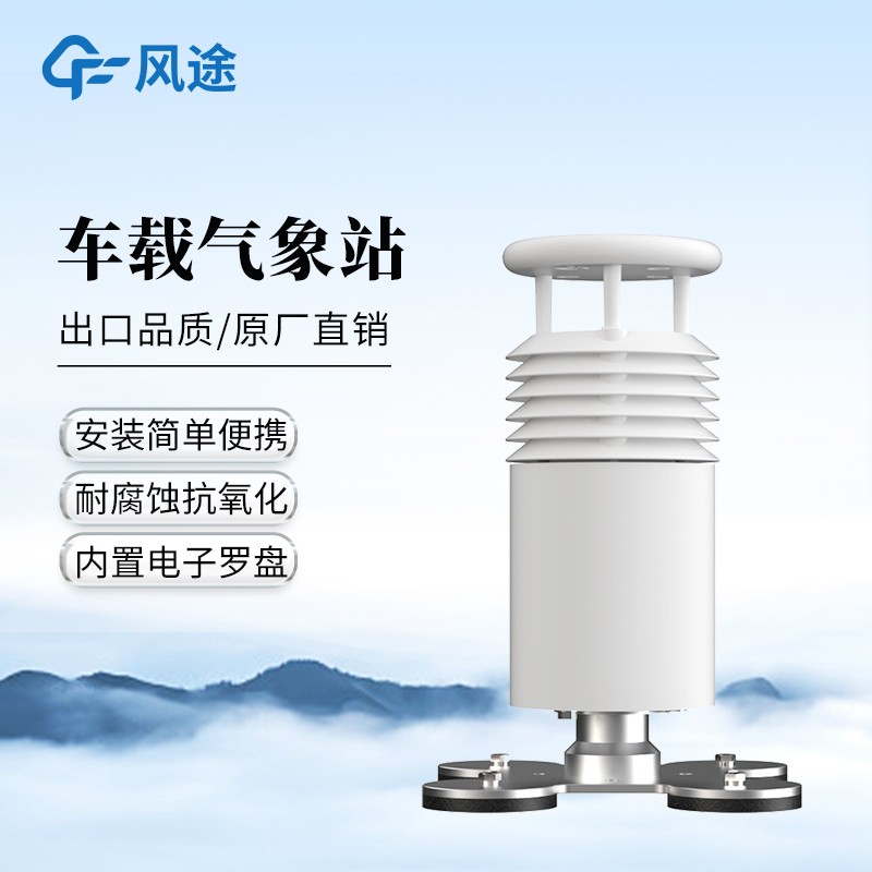 五要素车载气象站