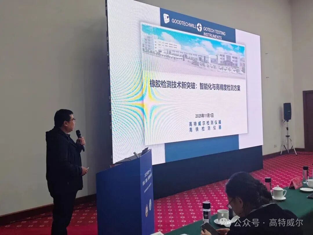 高鐵檢測儀器助力2025年第十一屆青島(國際)橡塑技術論壇成功舉辦