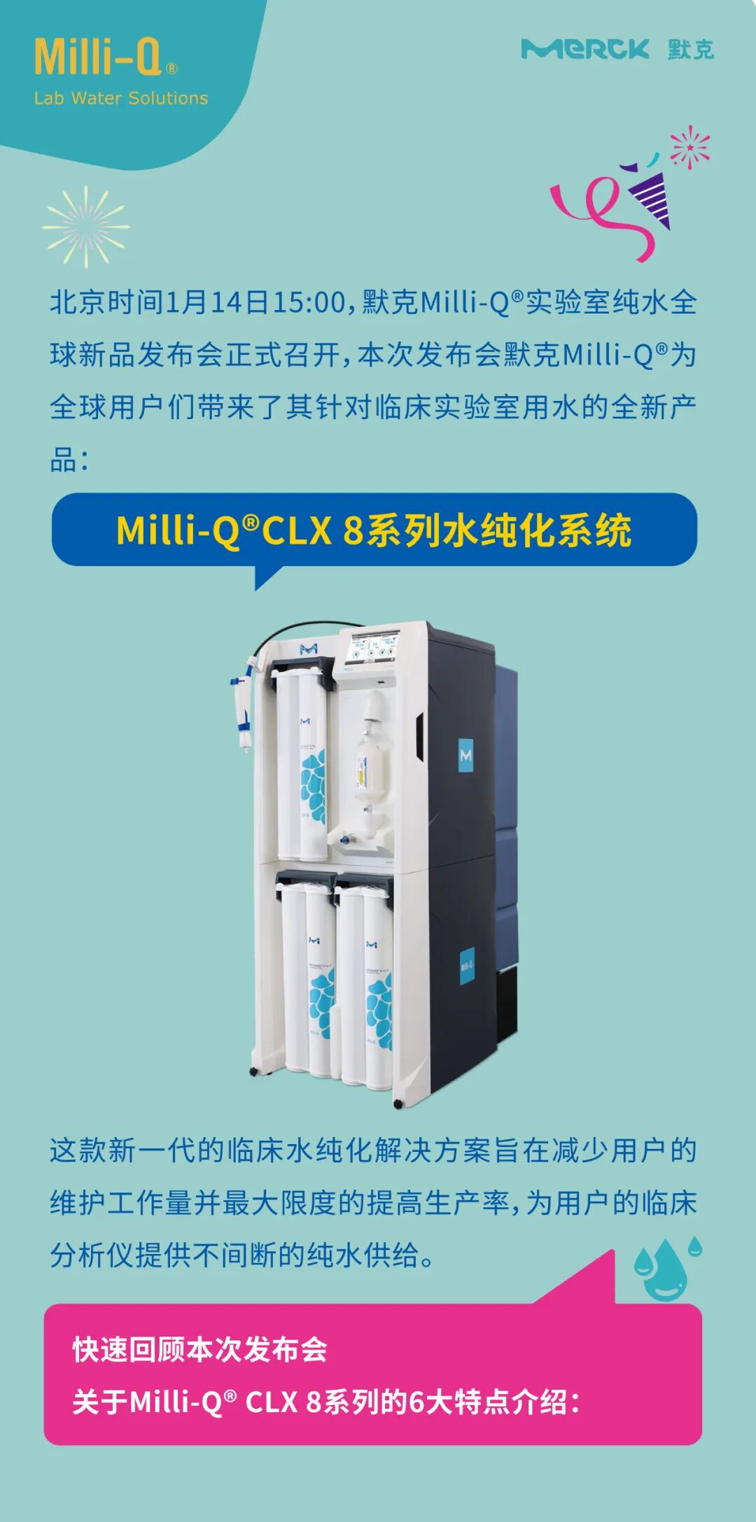 默克Milli-Q® CLX 8系列全球新品發(fā)布 默克Milli-Q® CLX 8系列全球新品發(fā)布