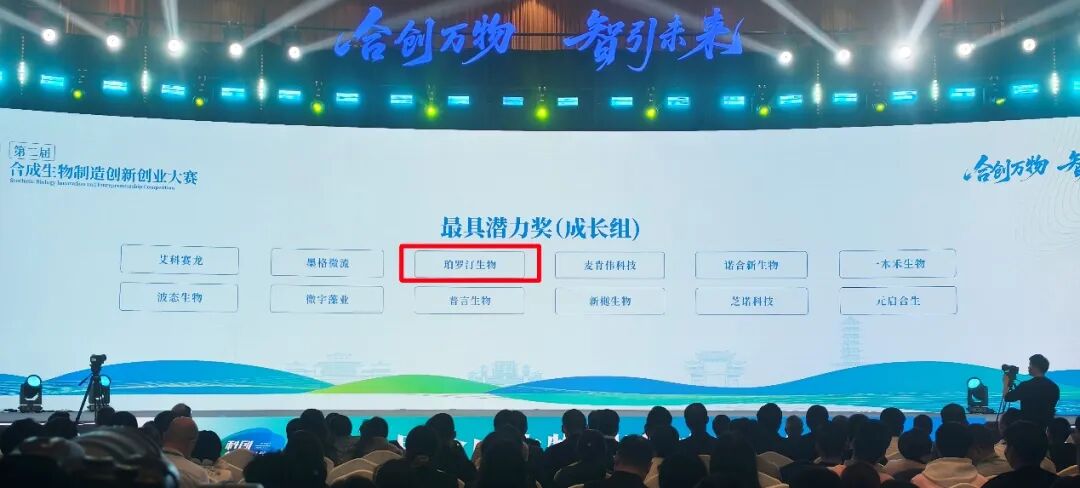 喜报|珀罗汀生物斩获第二届“科创·柳叶湖”合成生物制造创新创业大赛“<font class=