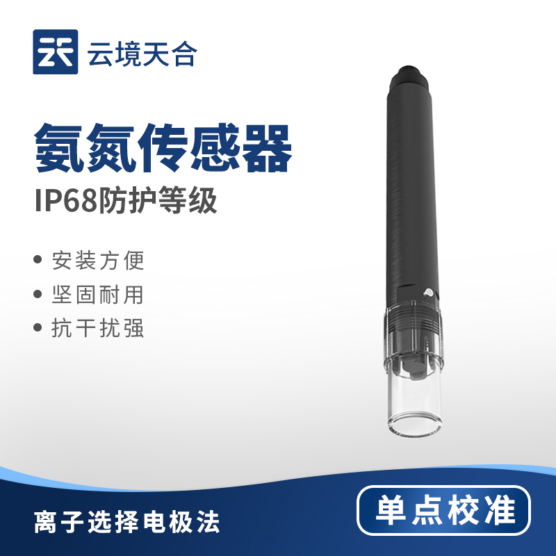 云境天合氨氮pH一體式傳感器檢測(cè)—監(jiān)測(cè)飲用水中氨氮與pH含量，保障供水安全