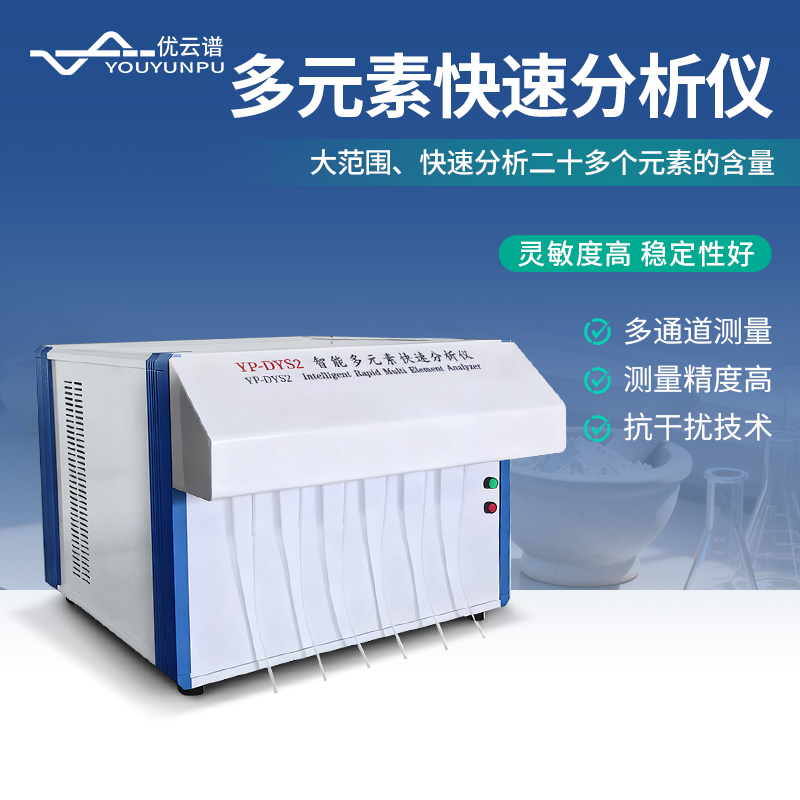 1.jpg 新品分享 | 多元素分析仪:同步检测,快速解析材料成分奥秘