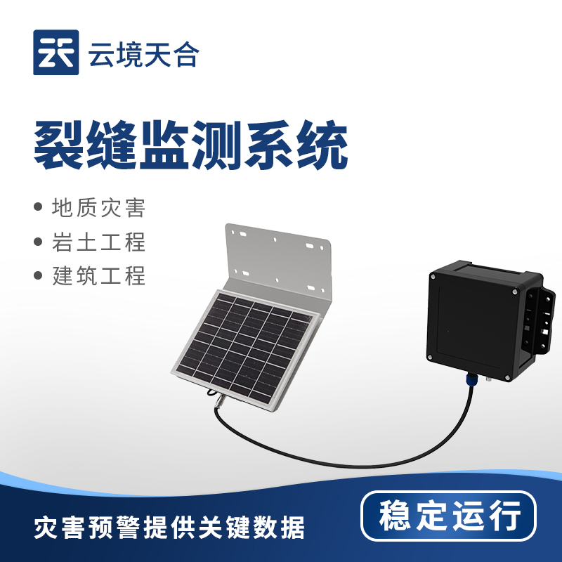 云境天合裂缝监测系统技术交流会在潍坊举行