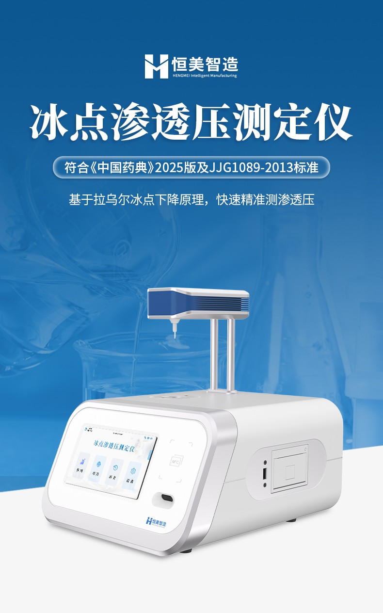 冰点渗透压仪 