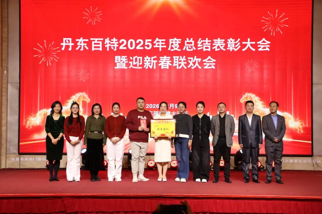 银蛇含瑞辞旧岁,骏马蓄势谱新篇——丹东百特2025年度年会纪实