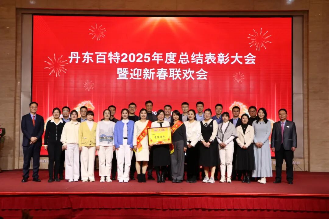 银蛇含瑞辞旧岁,骏马蓄势谱新篇——丹东百特2025年度年会纪实