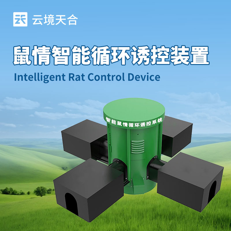 云境天合鼠情自动监测系统技术交流会在潍坊举行