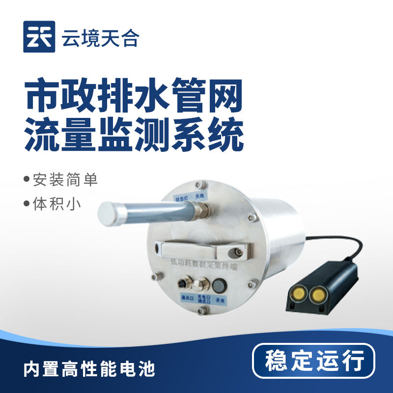 云境天合市政排水管网流量监测系统技术交流会在潍坊圆满落幕
