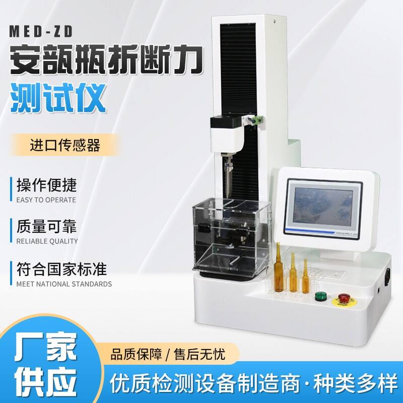 MED-ZD安瓿瓶折断力测试仪1.jpg MED-ZD安瓿折断力检测仪 第三方药检实验室多委托检测案例