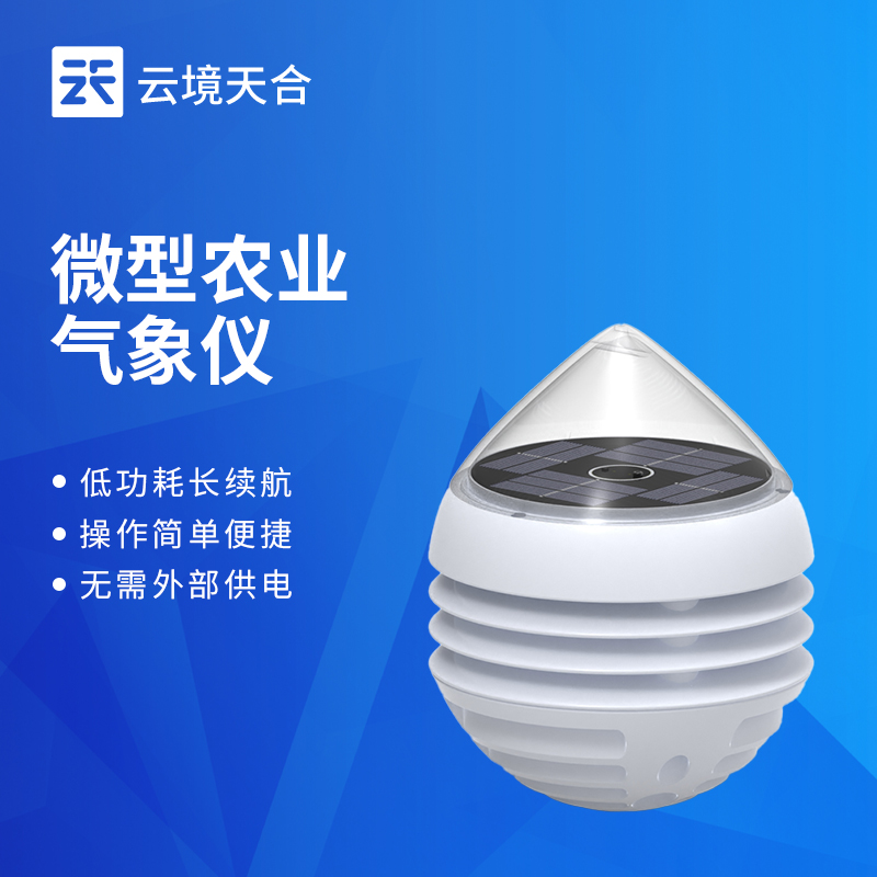 云境天合大棚全自动积温仪发布，让大棚积温从“人工算