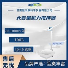100L大容量磁力搅拌器