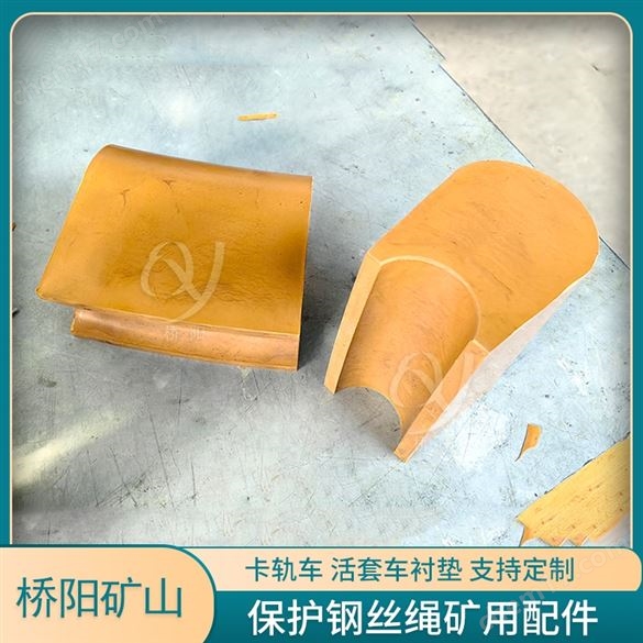 鋼絲繩纏繞防咬繩襯塊  卡軌車活套襯墊