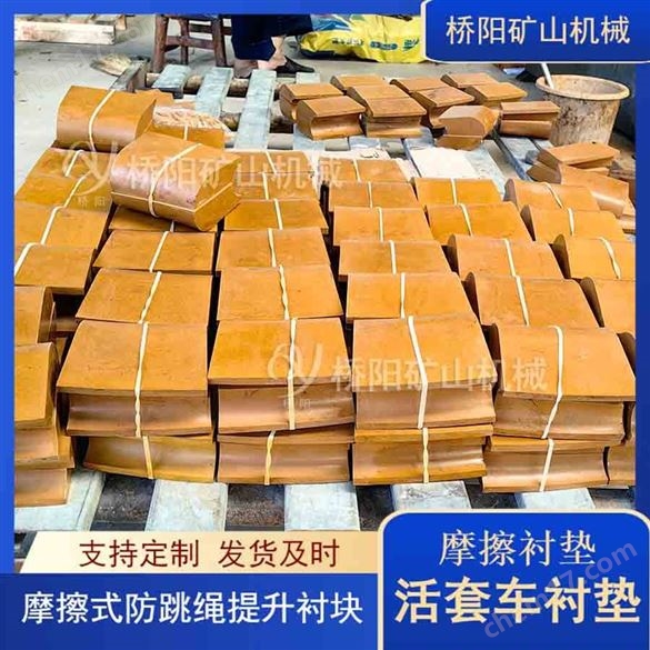 卡轨车活套车摩擦衬垫   桥阳矿山机械