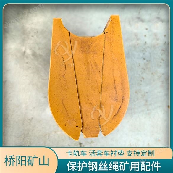 礦用摩擦襯墊保護(hù)鋼絲繩  卡軌車活套車襯墊