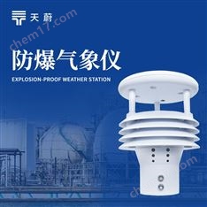 防爆氣象五參數(shù)儀