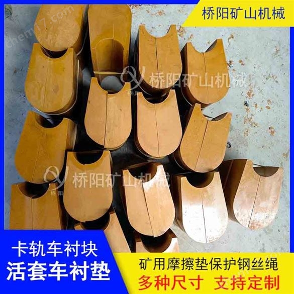 鋼絲繩纏繞式卡軌車(chē)活套車(chē)摩擦襯墊