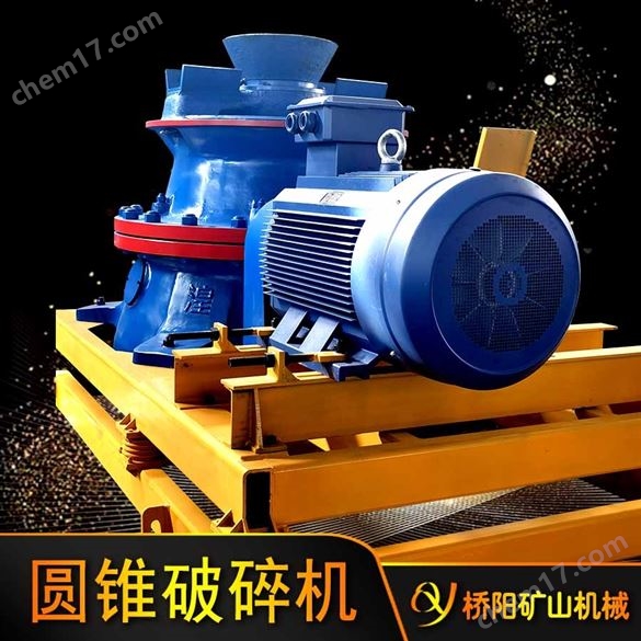 橋陽(yáng)供應(yīng)干粉砂漿圓錐破碎機(jī)多缸液壓