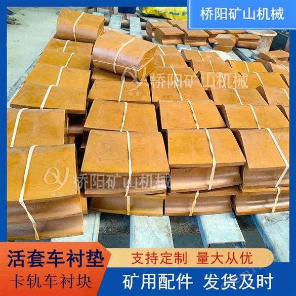 卡轨车活套车摩擦衬垫   桥阳矿山机械