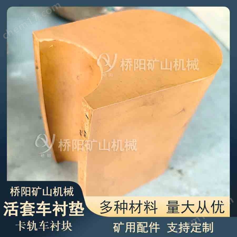 卡軌車活套車摩擦襯墊   橋陽礦山機械