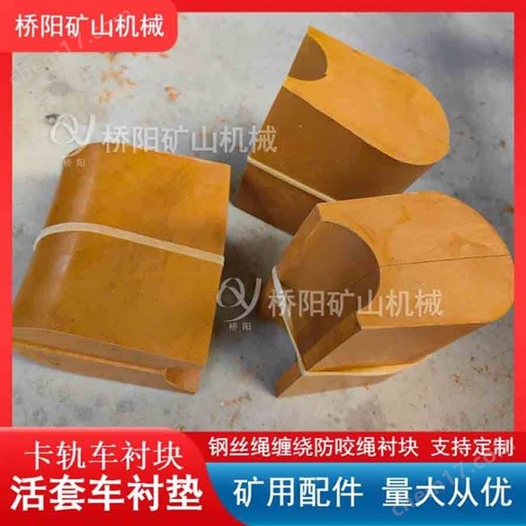 鋼絲繩纏繞式卡軌車(chē)活套車(chē)摩擦襯墊