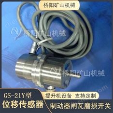 礦用提升機(jī)GS-21Y位移傳感器閘瓦檢測(cè)開關(guān)
