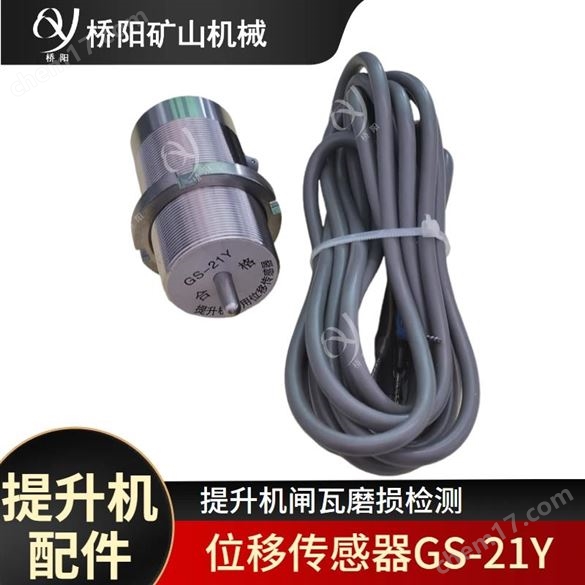 煤礦絞車GS－21Y位移傳感器