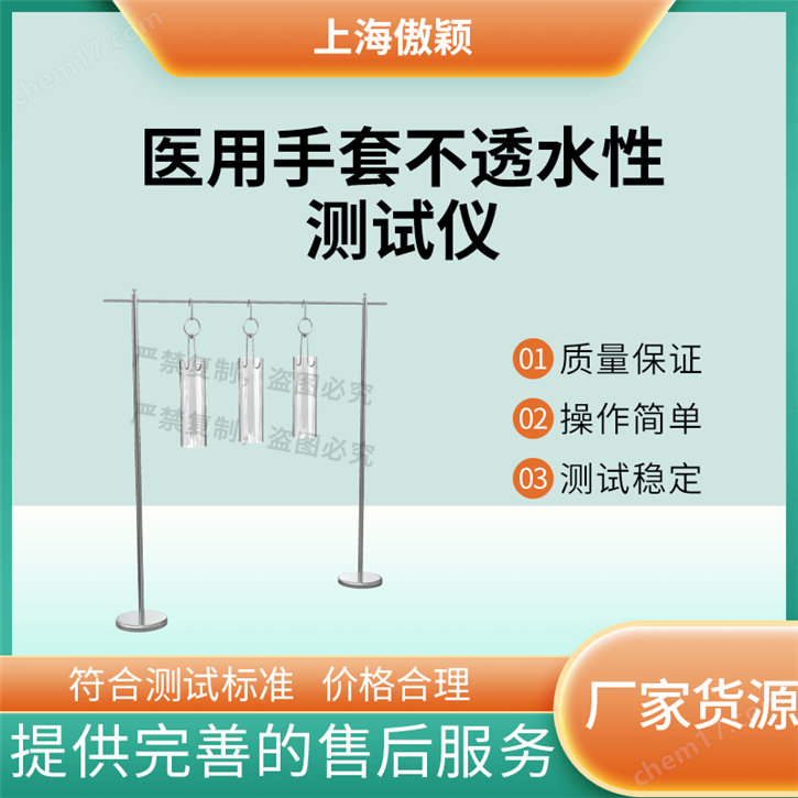 傲穎  醫(yī)用手套不透水性測(cè)試儀