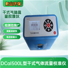 DCal 500中小气体流量的测量校准仪