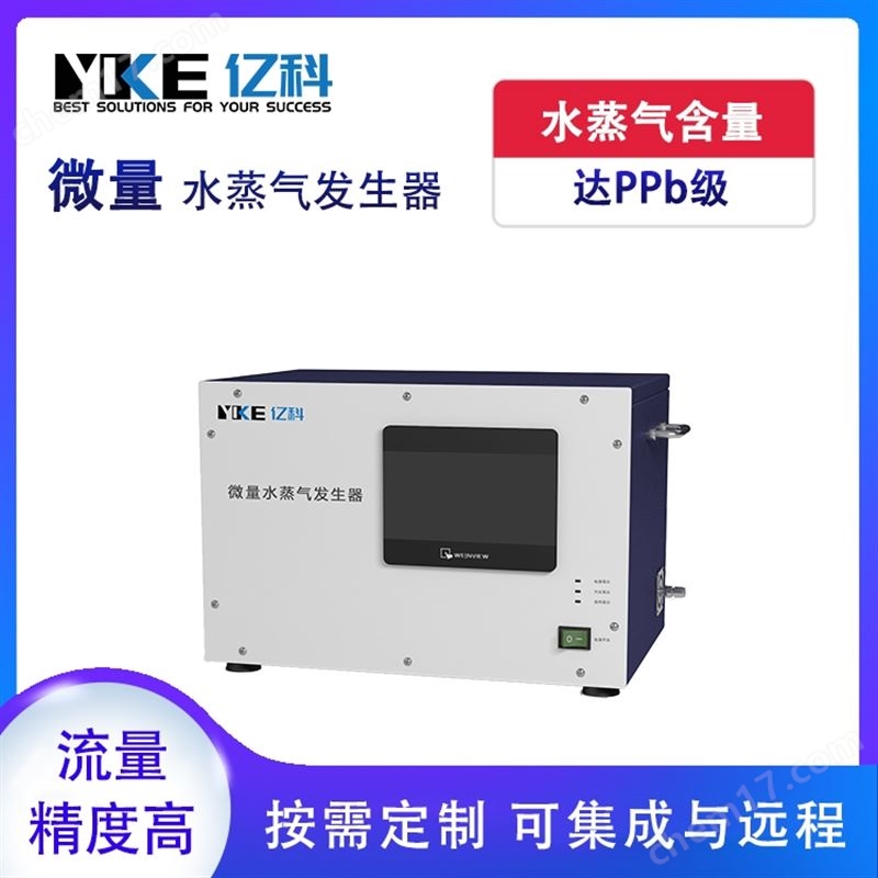 實(shí)驗(yàn)室用微量水蒸氣發(fā)生器