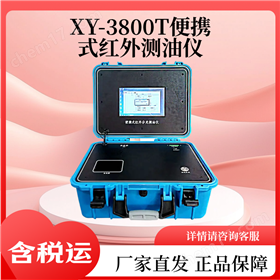 便攜式紅外土壤含油檢測儀