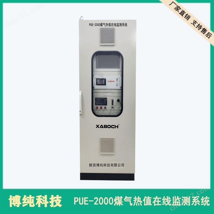 煤氣熱值在線分析系統(tǒng)