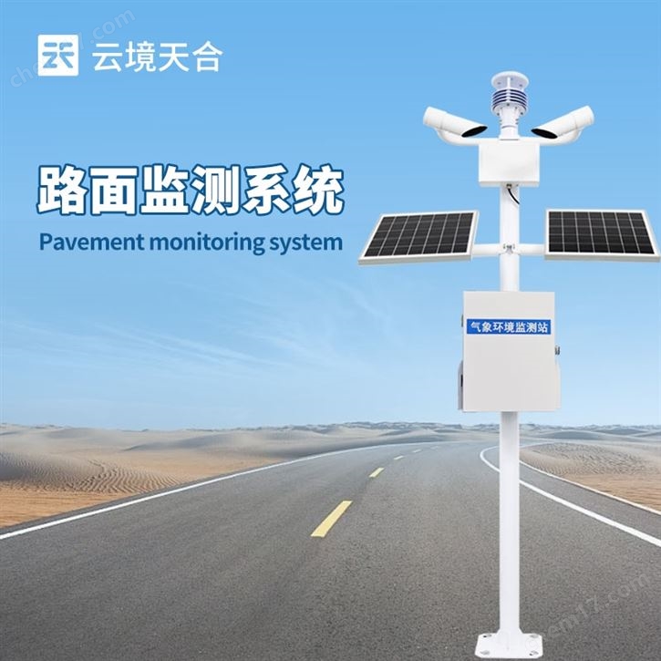 高速公路氣象監(jiān)測站