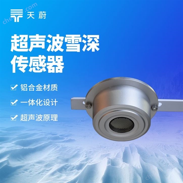 超聲波雪深傳感器