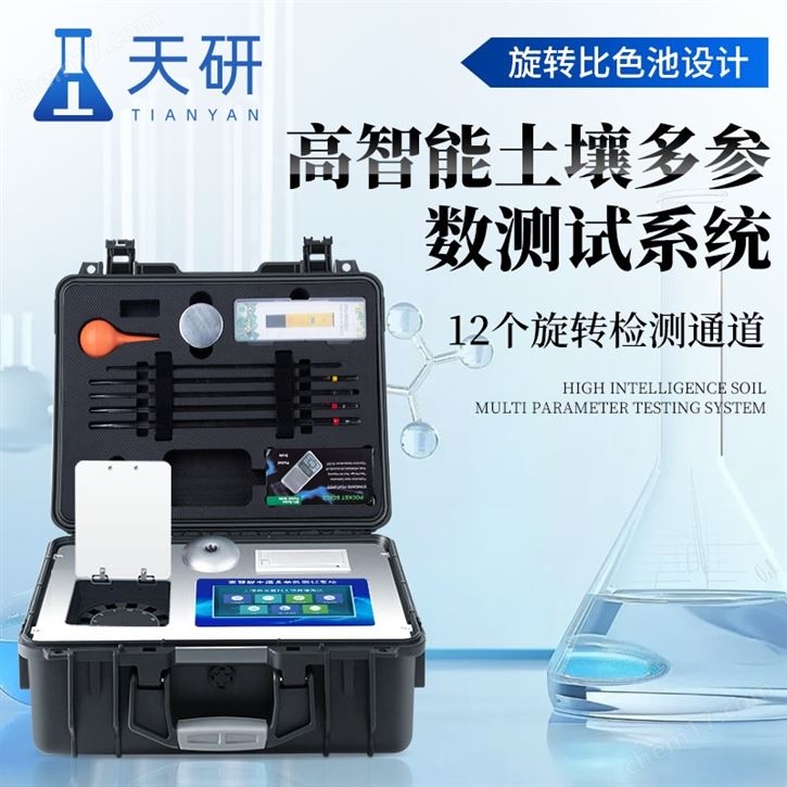 高智能土壤環(huán)境測試及分析評估系統(tǒng)設(shè)備
