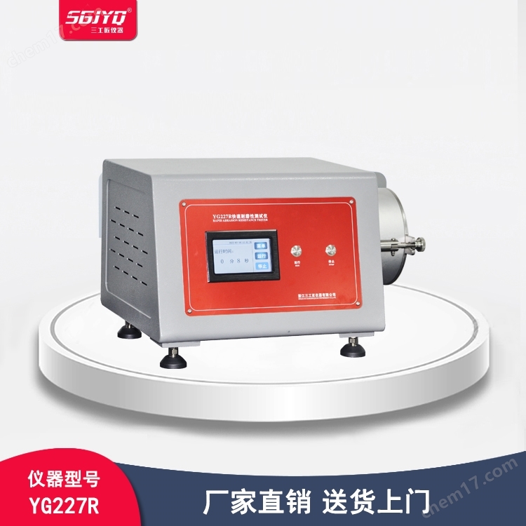 YG227R-快速耐磨性測(cè)試儀