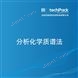 分析化學(xué)質(zhì)譜法檢測(cè)技術(shù)服務(wù)