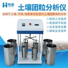土壤團(tuán)粒分析儀土壤肥力團(tuán)聚體檢測(cè)儀