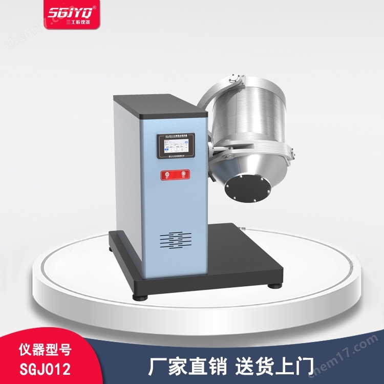 三維混合攪拌器(5L)