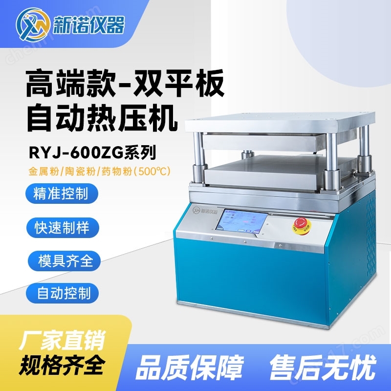 雙平板熱壓機實驗室硫化儀智能型壓樣機