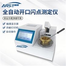 ARS-BK8全自動閉口閃點測定儀