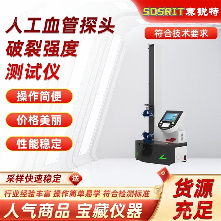 人工血管探頭破裂強(qiáng)度測(cè)試儀 質(zhì)量保證