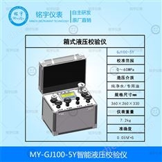 MY-GJ100-5Y智能液壓校驗(yàn)儀