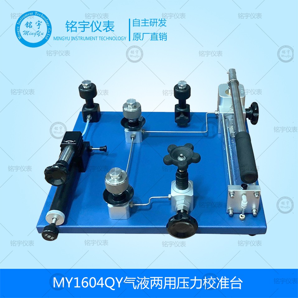 MY1604QY气液两用压力校验台