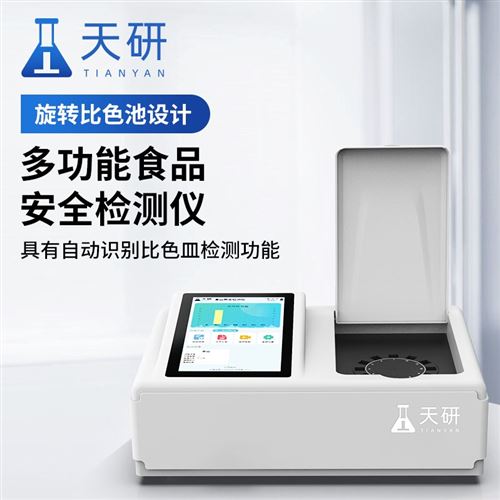 多功能食品安全检测仪器