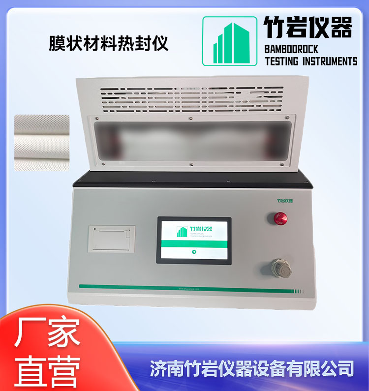 膜状材料热封仪