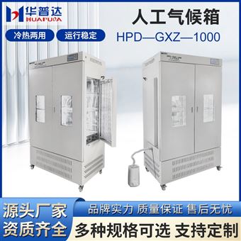 HPD-GXZ-1000人工氣候箱