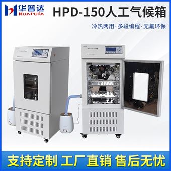 HPD-150人工氣候箱