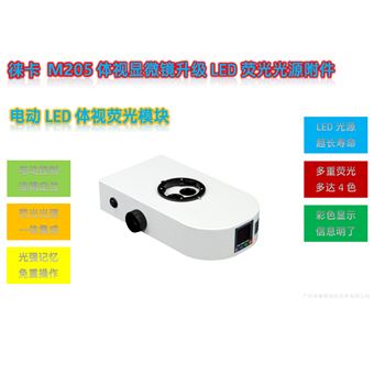 M205-R-E徕卡M205体视显微镜升级单色LED荧光模块