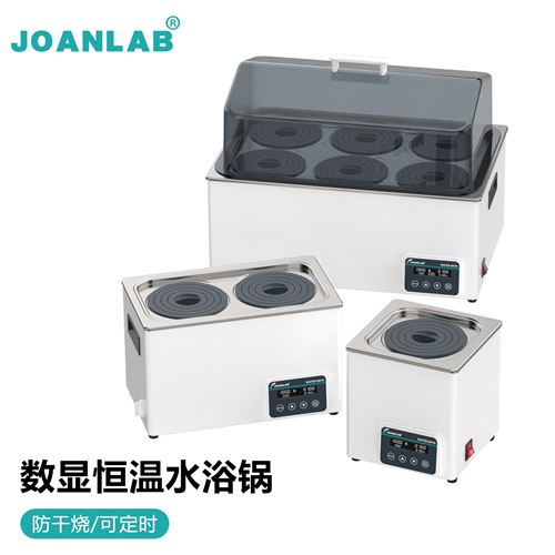 JOANLAB电热数显恒温水浴锅防干烧水浴箱